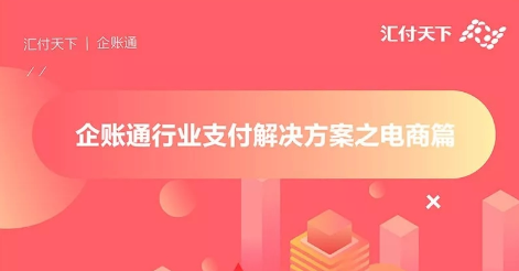 汇付天下·企账通，企业的智慧金融管家