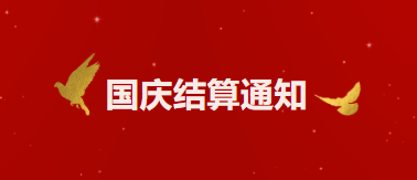 【汇付天下结算通知】关于国庆假期结算时效通