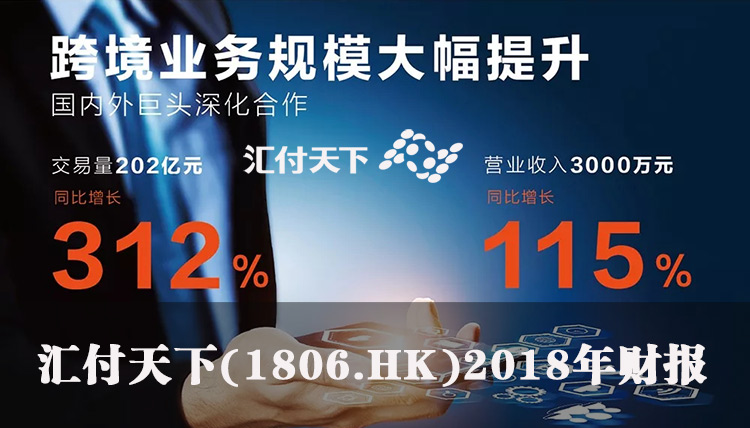 汇付天下年度股东应占溢利同比增加27.36%至1.76亿港元利好