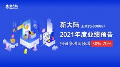 000997公告 | 新大陆发布2021年度业绩预告，归母净