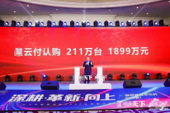 9返130 现场认购211万台 只有16省能展业的星云付