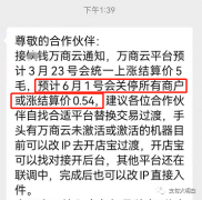 万商云发公告，要转开店宝，不转的涨结算或可