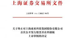 商米科技撤回上市申请，IPO终止审核_商户银行刷