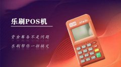 【乐刷】POS机代理怎么做？!_成都pos机业务办理