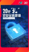 20年安全支付有温度 银联智能风控守护百姓“钱