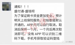 POS圈：网曝盛付通即将强制开通延迟到账保险收