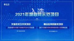 新大陆两大重点项目入选2021年物联网示范项目名