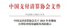 支付协会发布2021年检查通报！支付机构存在这些