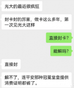 光大等多家银行风控升级，近期大批量封卡