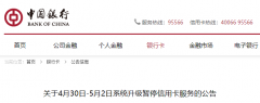 系统升级暂停服务！中国银行信用卡服务暂停三