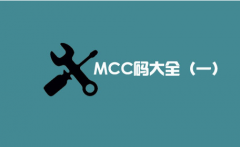 【POS机办理网】目前最全的商户MCC码大合集（一