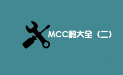 【POS机办理网】目前最全的商户MCC码大合集（二