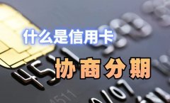 （避坑指南）什么是信用卡协商分期？中间有什