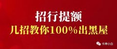 招行小黑屋！信用卡不提额怎么办？这几招100%帮