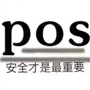 pos机免费送被骗了？揭秘免费送pos机背后常见的