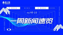 新大陆POS机公司一周新闻速览（0516-0522）