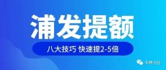 浦发银行信用卡提额秘籍，八大技巧帮你的卡片