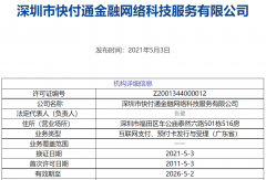 快付通POS机总部回应经营地址异常：正在解除