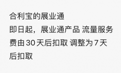 【突发】顶B住了！合利宝展业通修改流量卡规则