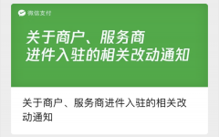 pos机办理_微信支付再次修改进件规则，今年已改