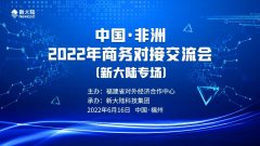 新大陆专场圆满举行-中国·非洲2022年商务对接交