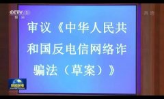 反诈法草案：加大惩处力度，支付机构违规可吊