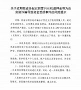 【紧急提醒】以免费退POS机押金为由，利用二维